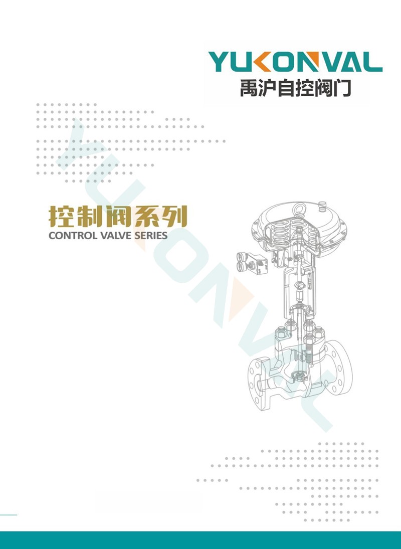 调节阀选型手册